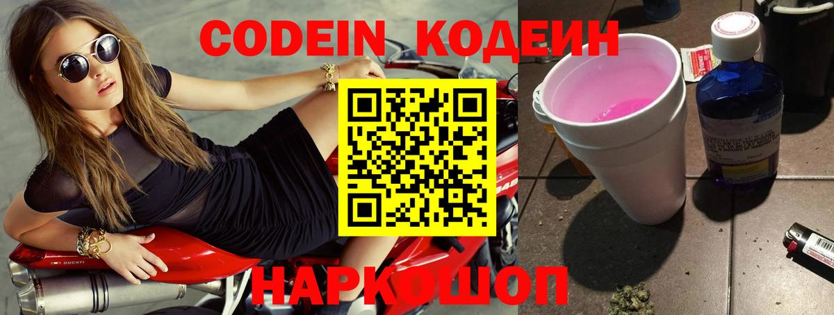 Codein напиток Lean (лин)  Вход с VPN  Светлоград 