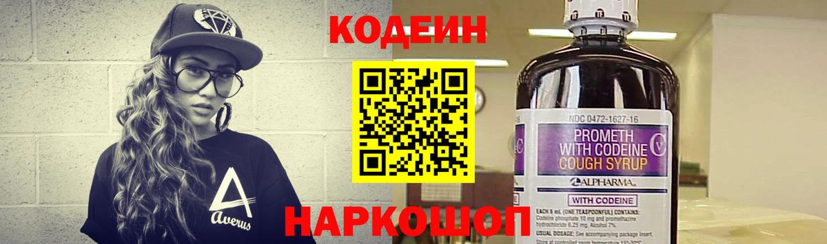 Codein напиток Lean (лин) Светлоград